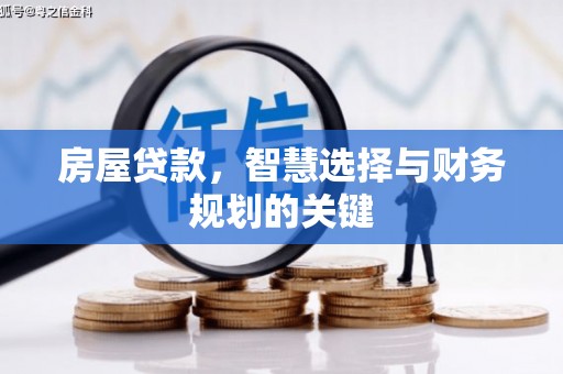 丰城房屋贷款，智慧选择与财务规划的关键