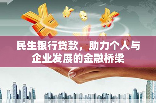丰城民生银行贷款，助力个人与企业发展的金融桥梁