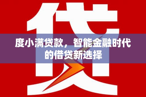 丰城度小满贷款，智能金融时代的借贷新选择