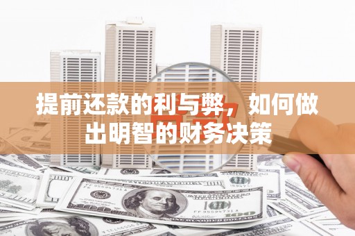 丰城提前还款的利与弊，如何做出明智的财务决策
