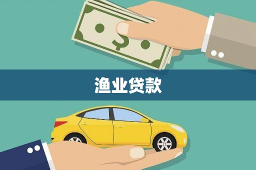 丰城渔业贷款