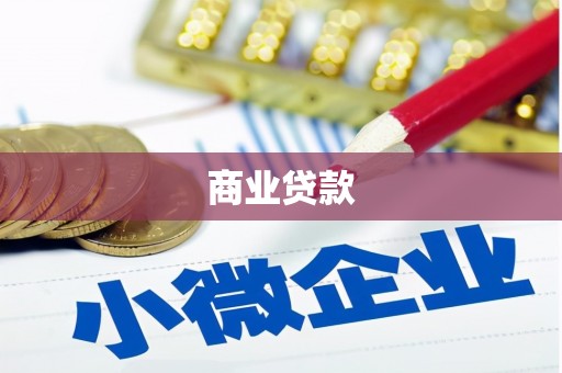 丰城商业贷款