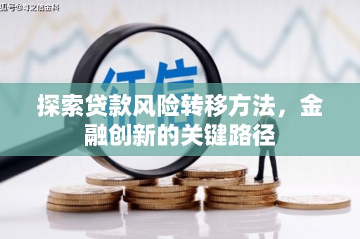 丰城探索贷款风险转移方法，金融创新的关键路径