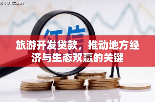 丰城旅游开发贷款，推动地方经济与生态双赢的关键