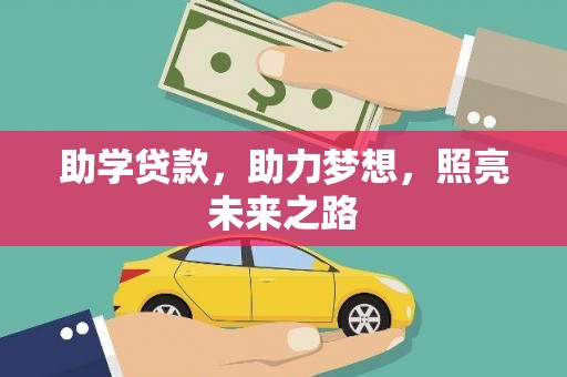 丰城助学贷款，助力梦想，照亮未来之路