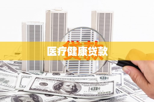 丰城医疗健康贷款