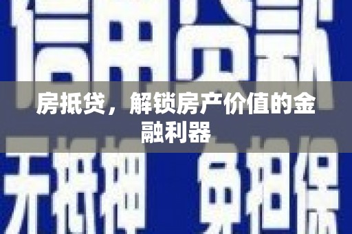丰城房抵贷，解锁房产价值的金融利器