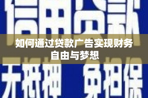 丰城如何通过贷款广告实现财务自由与梦想