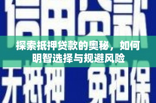 丰城探索抵押贷款的奥秘，如何明智选择与规避风险