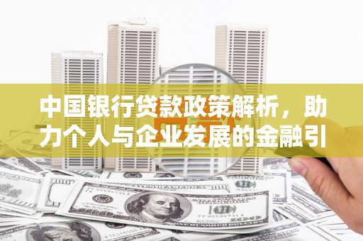 丰城中国银行贷款政策解析，助力个人与企业发展的金融引擎