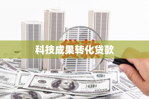 丰城科技成果转化贷款