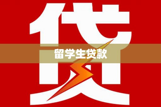 丰城留学生贷款