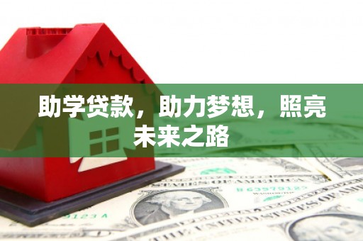 丰城助学贷款，助力梦想，照亮未来之路