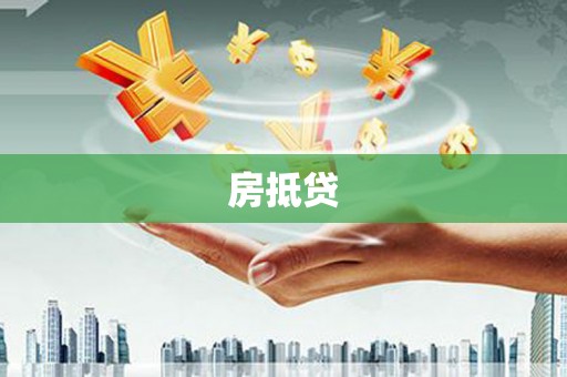 丰城房抵贷