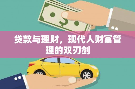 丰城贷款与理财，现代人财富管理的双刃剑