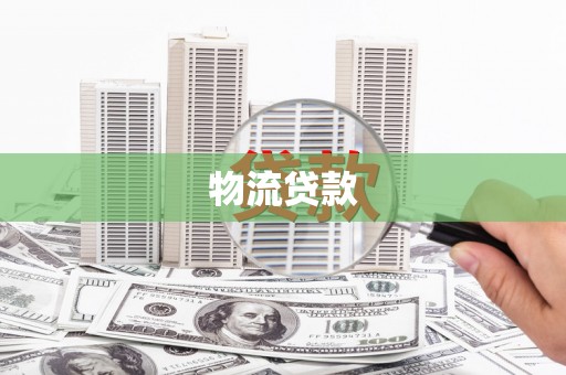 丰城物流贷款