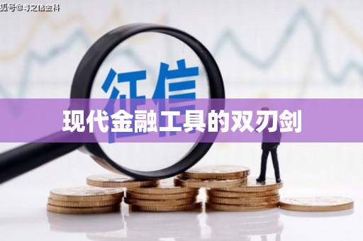 丰城现代金融工具的双刃剑