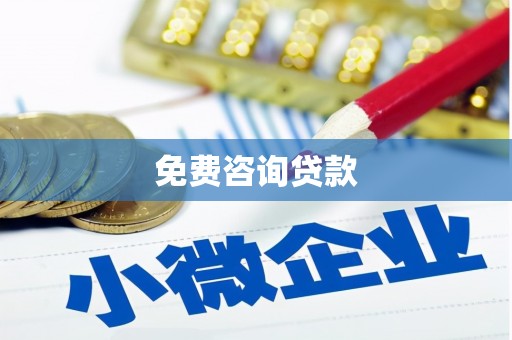 丰城免费咨询贷款