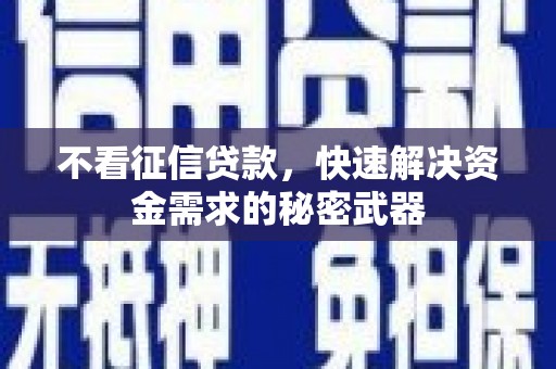 丰城不看征信贷款，快速解决资金需求的秘密武器