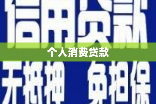 丰城个人消费贷款