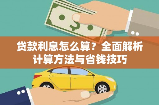 丰城贷款利息怎么算？全面解析计算方法与省钱技巧