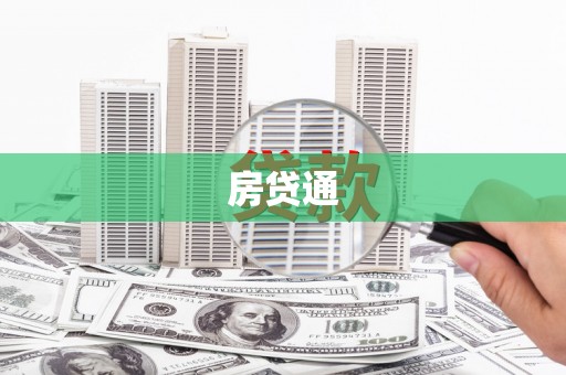 丰城房贷通
