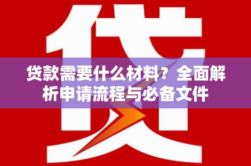 丰城贷款需要什么材料？全面解析申请流程与必备文件