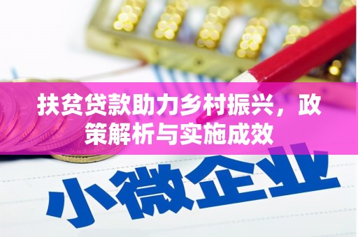 丰城扶贫贷款助力乡村振兴，政策解析与实施成效
