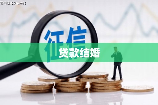 丰城贷款结婚