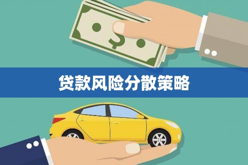 丰城贷款风险分散策略