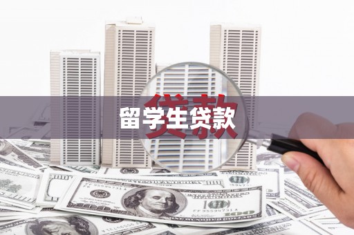 丰城留学生贷款