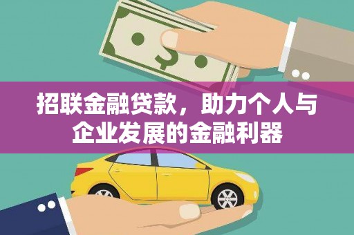 丰城招联金融贷款，助力个人与企业发展的金融利器