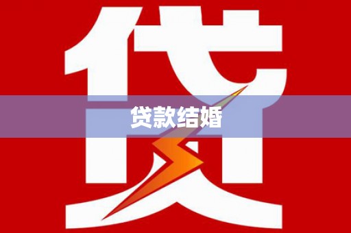 丰城贷款结婚