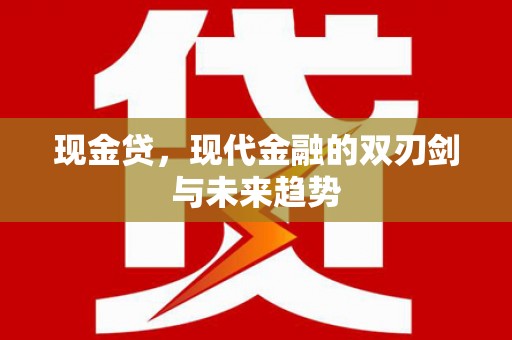丰城现金贷，现代金融的双刃剑与未来趋势