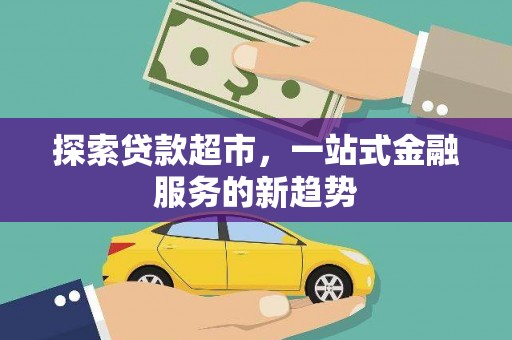 丰城探索贷款超市，一站式金融服务的新趋势