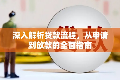 丰城深入解析贷款流程，从申请到放款的全面指南