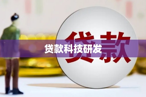 丰城贷款科技研发