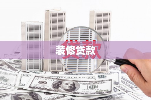 丰城装修贷款