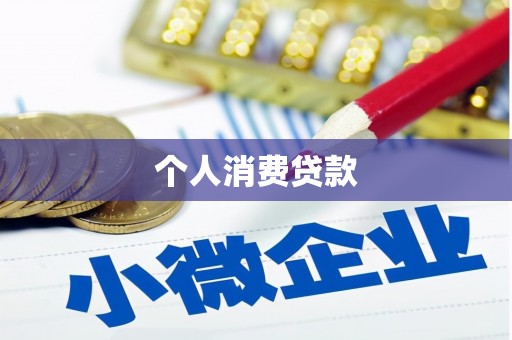 丰城个人消费贷款