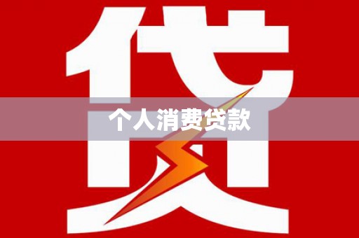 丰城个人消费贷款