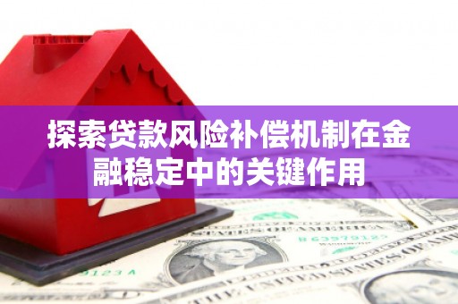 丰城探索贷款风险补偿机制在金融稳定中的关键作用