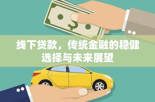 丰城线下贷款，传统金融的稳健选择与未来展望
