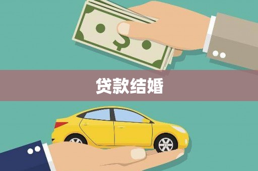 丰城贷款结婚