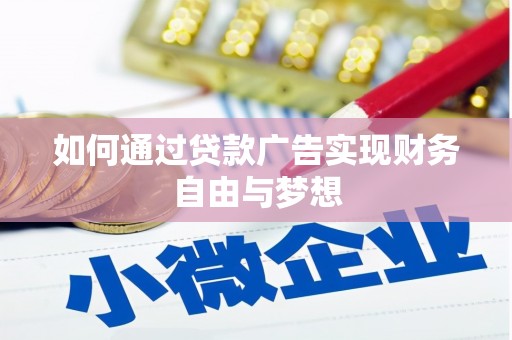丰城如何通过贷款广告实现财务自由与梦想