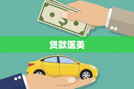 丰城贷款医美