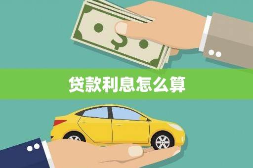 丰城贷款利息怎么算