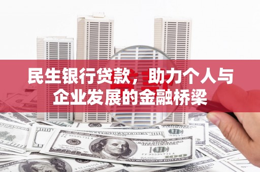 丰城民生银行贷款，助力个人与企业发展的金融桥梁
