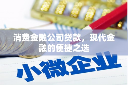 丰城消费金融公司贷款，现代金融的便捷之选