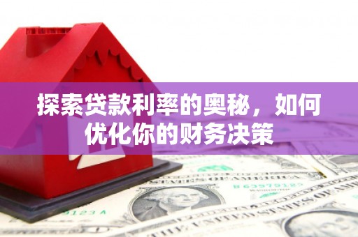 丰城探索贷款利率的奥秘，如何优化你的财务决策