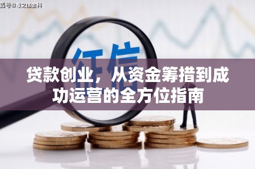 丰城贷款创业，从资金筹措到成功运营的全方位指南
